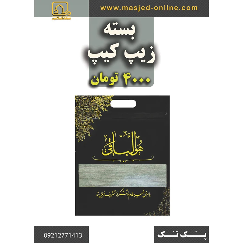 تهیه و بسته بندی زیپ کیپ (تهیه و بسته و بسته بندی + پاکت پذیرایی ترحیم)
